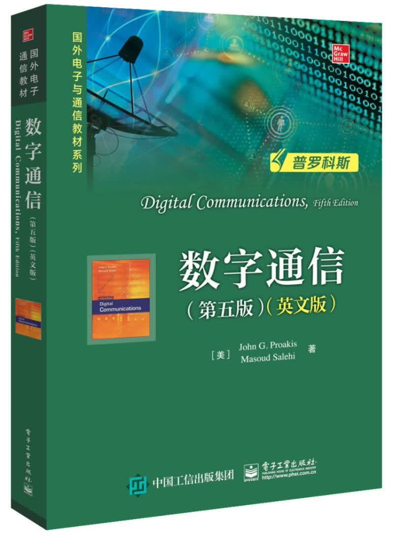 数字通信（第五版）（英文版）