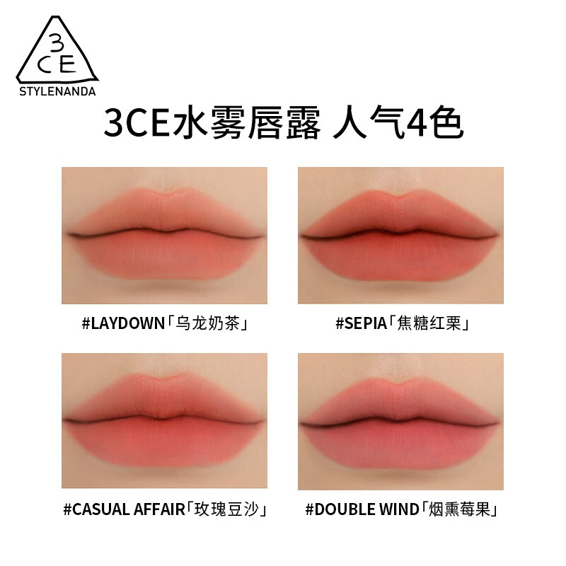 3CE水雾唇露双支装烟粉玫瑰+乌龙奶茶【达人专享】
