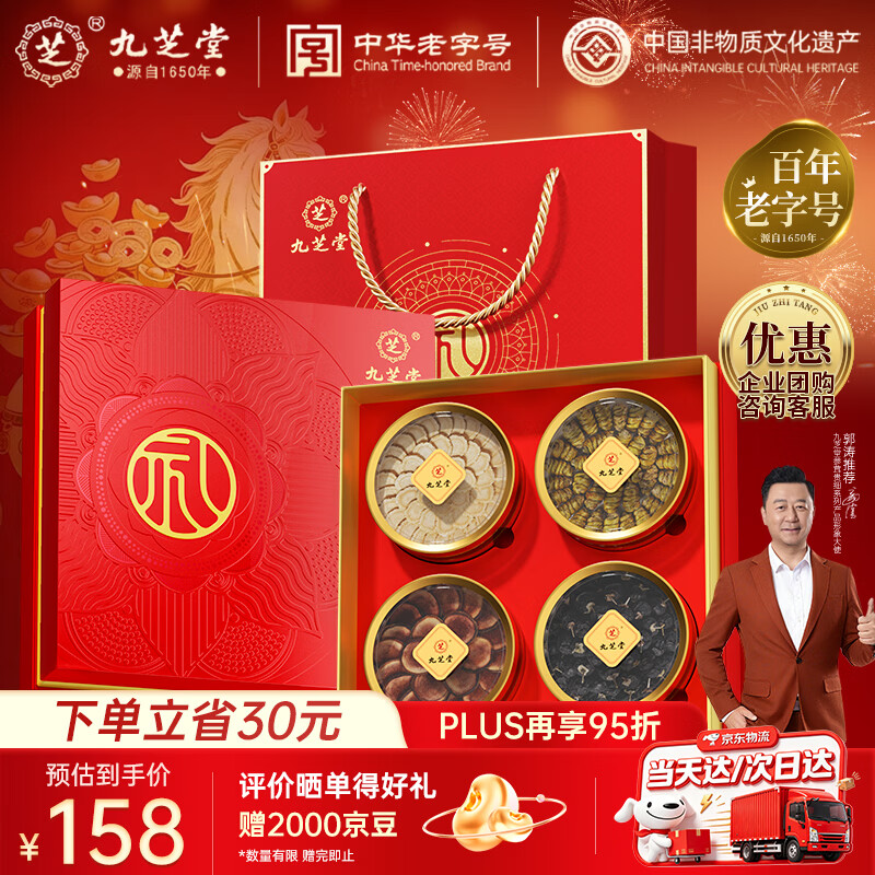 九芝堂西洋参礼盒石斛黑枸杞四拼200g滋补品自营养品礼自营送长辈父母