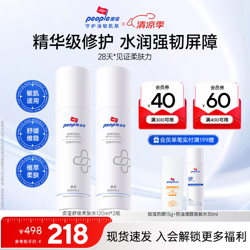 皮宝舒缓柔肤水120ml*2瓶赠防晒15g爽肤水30g 152.1元 - 86线报
