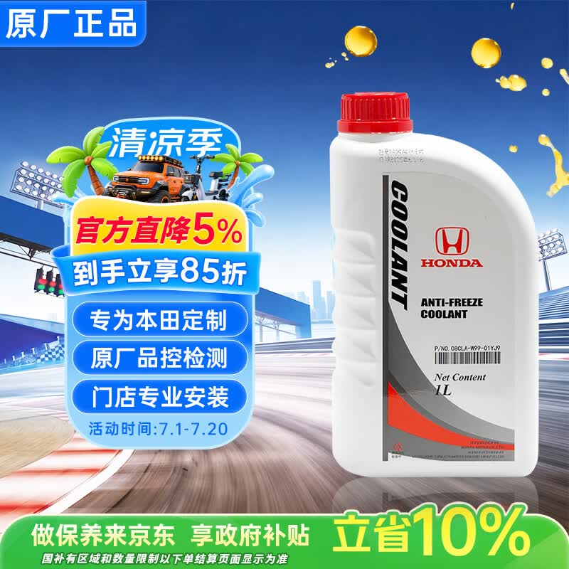 本田原厂防冻液 冷却液 汽车防冻液 东风本田 蓝色 -35℃ 1L 京东养车