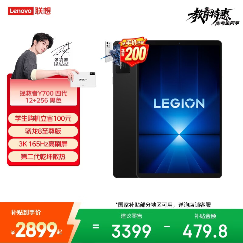 联想（Lenovo）拯救者Y700四代AI游戏平板电脑8.8英寸Pad骁龙8至尊版3K电竞高刷12+256G黑学生教育优惠国家补贴