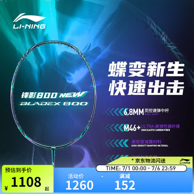 李宁羽毛球拍锋影800new速度型全碳素专业比赛球拍4U单拍无线