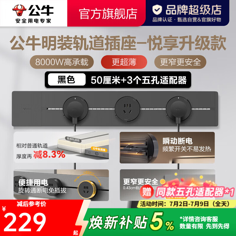 公牛（BULL）轨道插座明装墙壁插座壁挂式插线板接线板多功能免打孔8000W【悦享款】 超薄升级【明装50cm+3个适配器】黑色GB32K