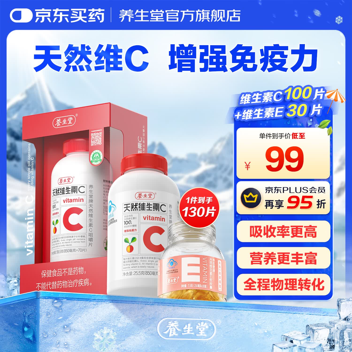 养生堂天然维生素c咀嚼片vc增强免疫力 巴西针叶樱桃 搭维生素e b族vevb 70片*1瓶 +VC30片+VE30粒