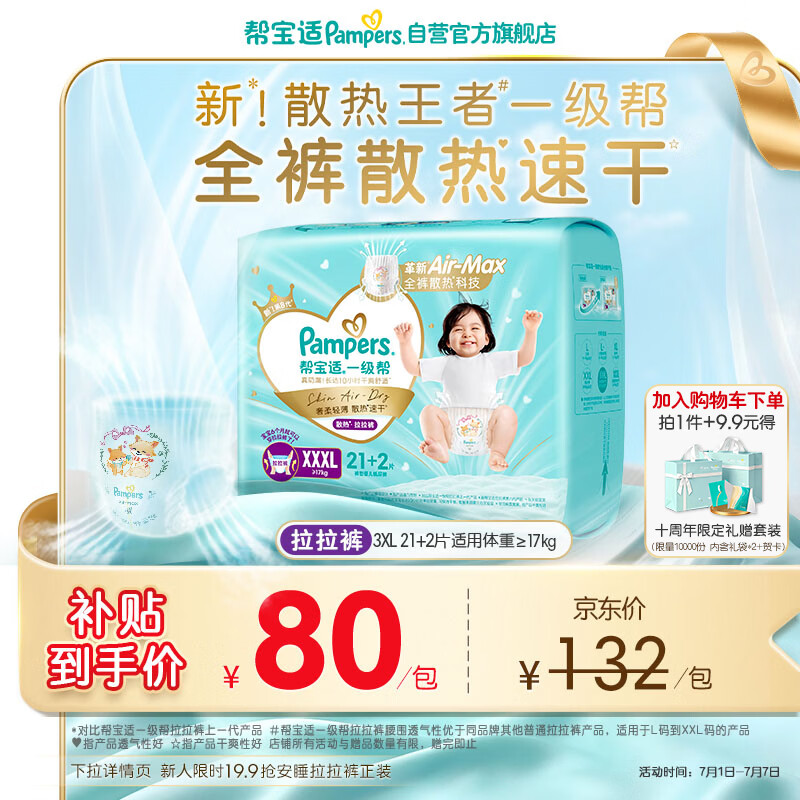 帮宝适散热王者新一级帮拉拉裤XXXL21+2夏季超薄透气速干婴儿尿不湿尿裤