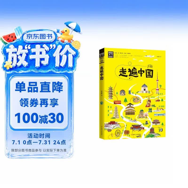 走遍中国/图说天下国家地理系列暑假作业 一升二暑假衔接 小升初暑假衔接寒假推荐 