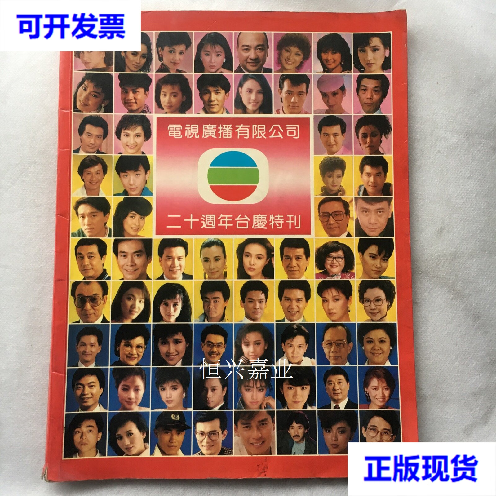 【二手9成新】电视广播有限公司二十周年台庆特刊 编辑部 杂志社