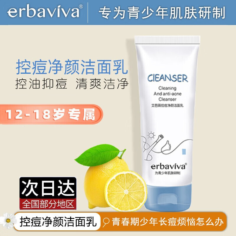 艾芭薇（Erbaviva）青少年洗面奶高初中生清爽控油祛痘粉刺闭口黑头青春期洁面乳男女 1瓶装