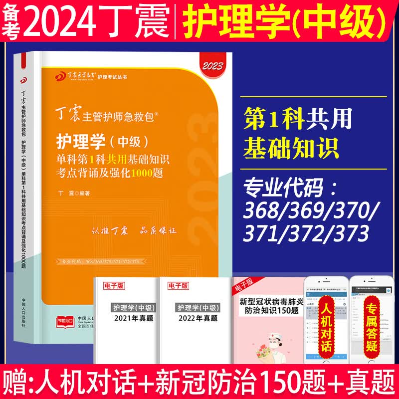 备考2024年丁震原军医版主管护师内科护理学中级单科一次过考点背诵及强化训练1000题练习题集应试指导教材模拟试卷考前冲刺模拟试卷2023年内科护理学中级主管护师丁震军医版内科护理学中级单科一次过 【