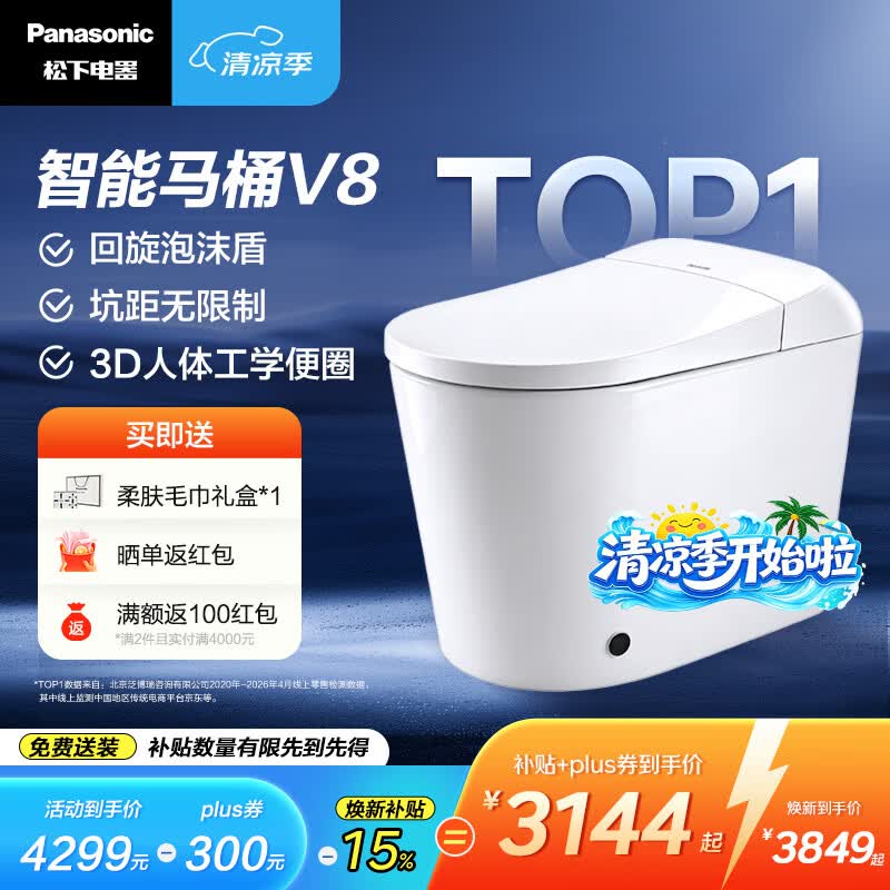 松下（Panasonic）智能马桶无惧低水压回旋泡沫盾全自动静音除菌感应脚感智能马桶V8 回旋泡深层洁净V8