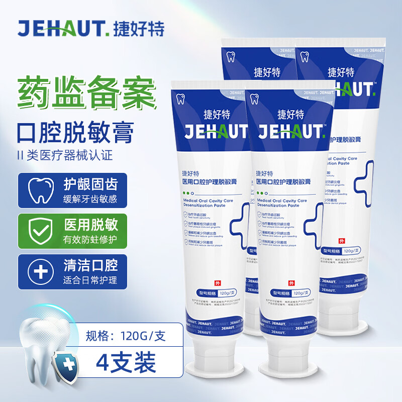 捷好特医用口腔脱敏牙膏牙龈萎缩牙周炎症专用改善牙龈出血抑制菌斑120g 【医用抗过敏】4支脱敏膏480g（专注口腔护理）