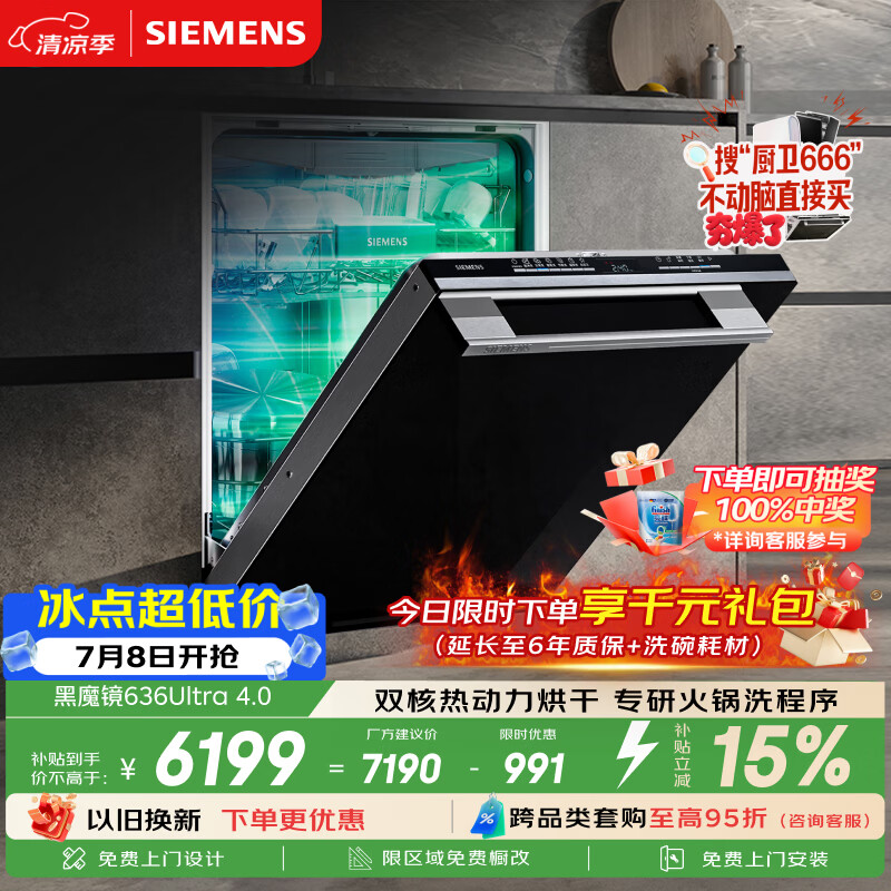西门子（SIEMENS）【黑魔镜4.0】636ultra嵌入式洗碗机150升以上容积火锅洗双一级认证省水省电一键单消毒SJ43HB03MC