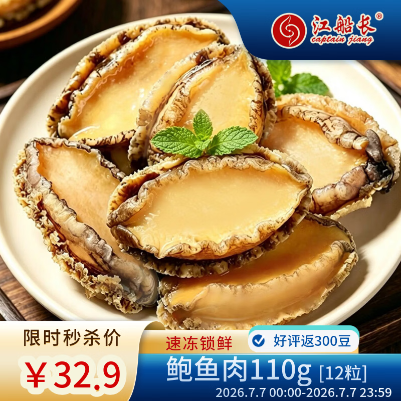 江船长无壳鲍鱼肉净重110g(12粒）活鲍加工 火锅烧烤海鲜 生鲜