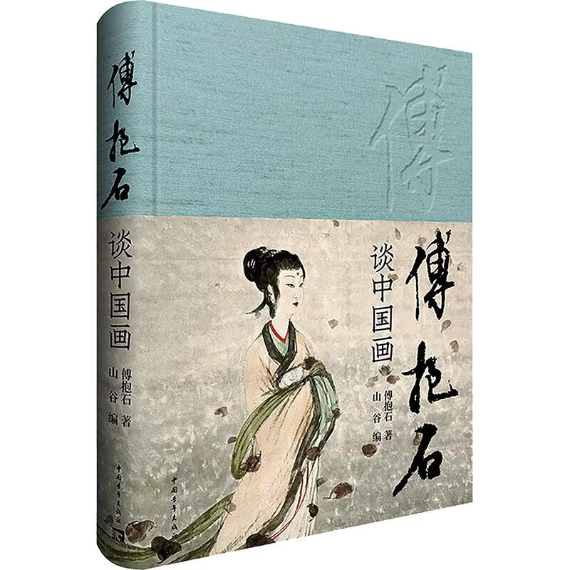 傅抱石谈中国画 中国青年出版社 傅抱石 著 山谷 编 精装 书籍 图书