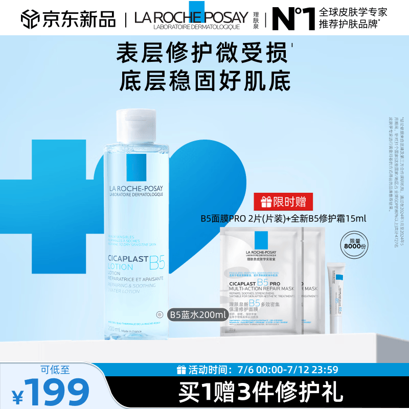 理肤泉【黄子弘凡同款】B5蓝水200ml补水保湿修护爽肤水护肤品生日礼物