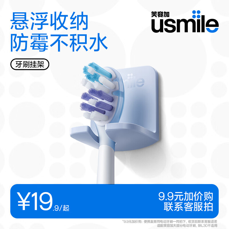 usmile笑容加电动牙刷挂架  悬浮收纳 防霉不积水 适用笑容加成人和儿童电刷 电动牙刷挂架