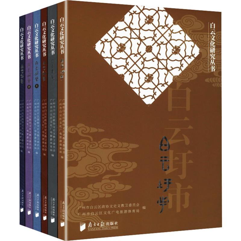 白云文化研究丛书白云社学白云私塾白云祠堂·上白云祠堂·下白云碑刻白云圩市 6册 广州市白云区政协文史文教卫委员会广州市白云区文化广电旅游体育局 编 南方日报出版社 书籍 图书