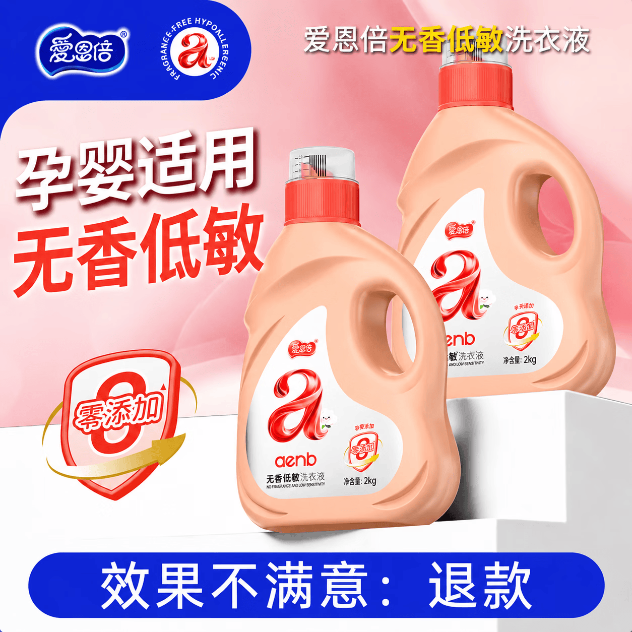 爱恩倍无香洗衣液除菌除螨孕妇可用婴儿家用低敏无香精无味清洗剂4斤*1