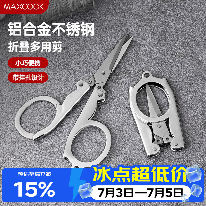 美厨（MAXCOOK）剪刀旅行剪 不锈钢折叠剪刀便携小剪刀 MCPJ-JD001