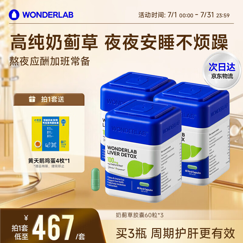 WONDERLAB奶蓟草护肝片男士60粒*3瓶水飞蓟清净肝加班熬夜应酬常备自营
