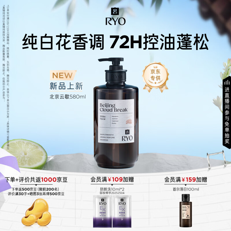 吕（Ryo）香氛吕北京云歇香氛洗发水580ml 纯白花香调控油蓬松舒缓持久留香