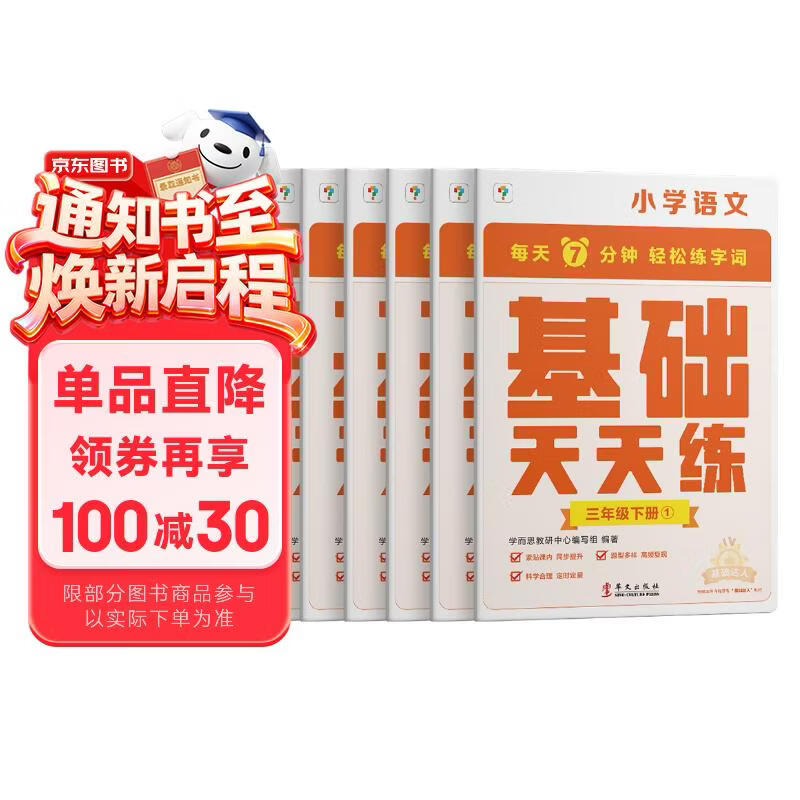 学而思小学语文基础天天练三年级下册部编版（6册）教材同步 每天7分钟校内基础知识全覆盖 紧贴校内考点 配套音频听写3年级（1-6年级部编版,上下册可选）