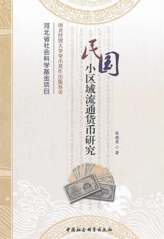 民国小区域流通货币研究