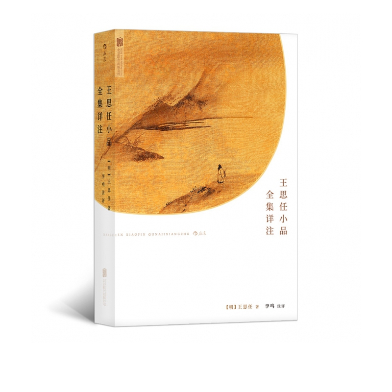王思任小品全集详注