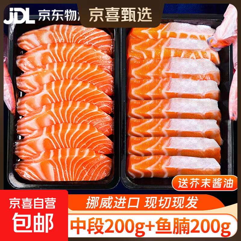 挪威冰鲜三文鱼中段现切现发鱼腩大西洋鲑健康轻食生鲜鱼类净重 【2盒】中段+鱼腩双拼 400g