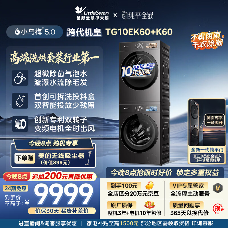 小天鹅（LittleSwan）小乌梅5.0跨代机皇 洗烘套装 10KG滚筒洗衣机全自动+双转子变频热泵式烘干机家用 TG10EK60+K60
