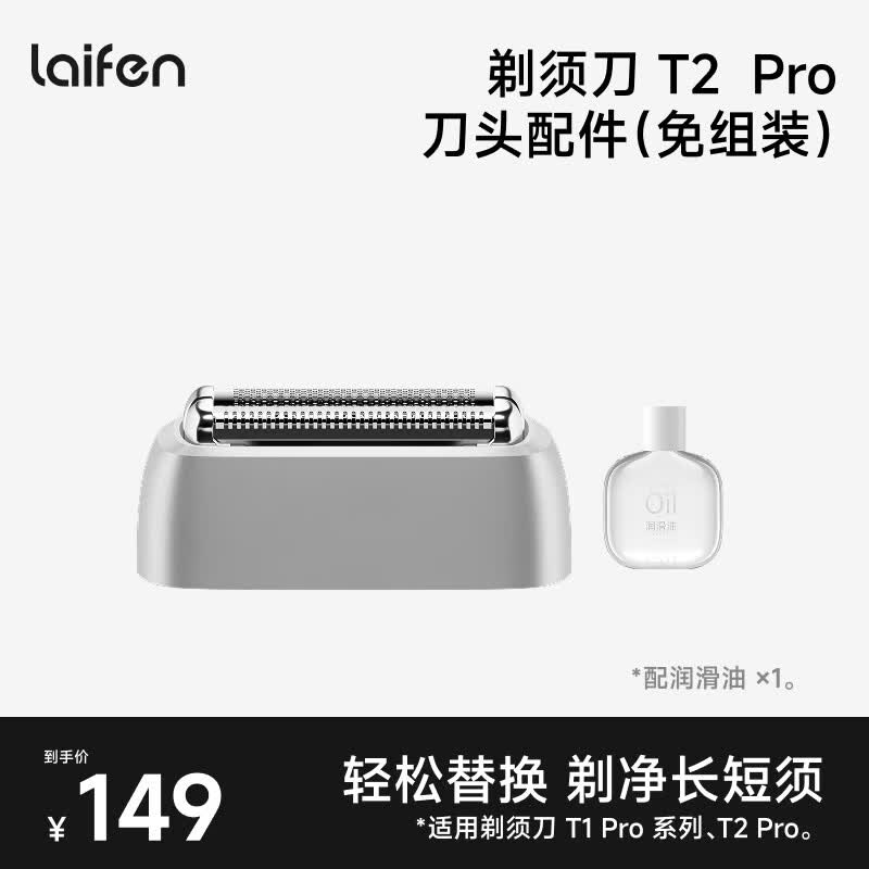 徕芬直线往复式剃须刀 T2 Pro 刀头组件 T2 Pro 刀头组件银色