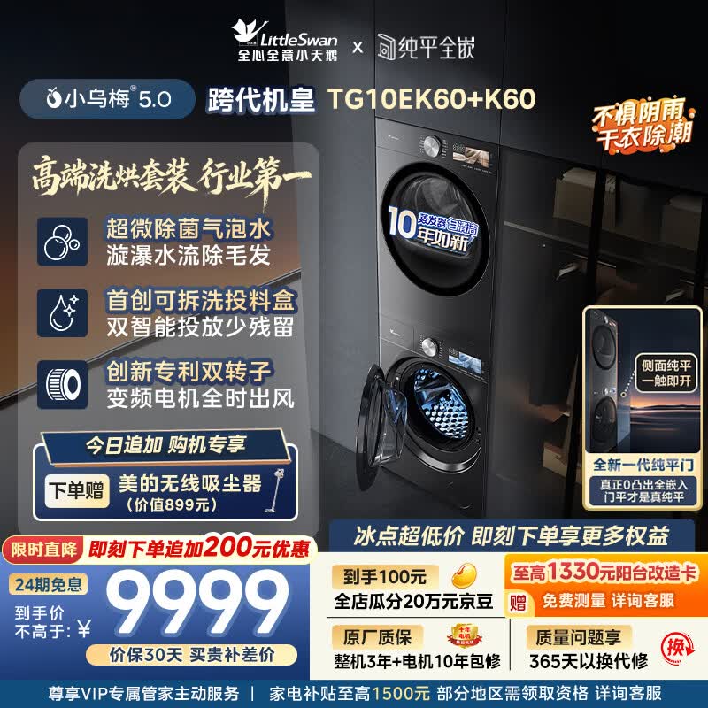 小天鹅（LittleSwan）小乌梅5.0跨代机皇 洗烘套装 10KG滚筒洗衣机全自动+双转子变频热泵式烘干机家用 TG10EK60+K60