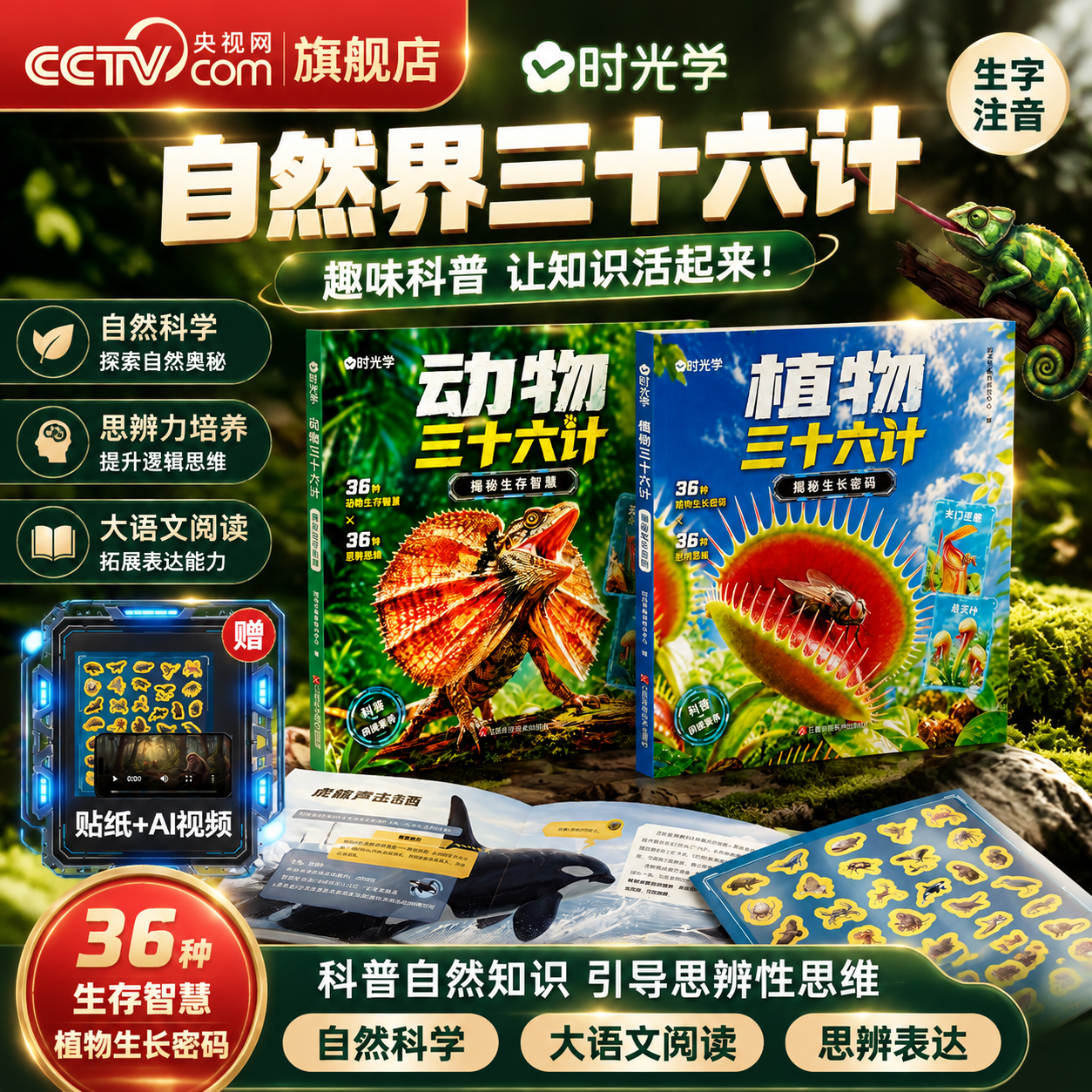 央视网（CCTVCOM）自然界动物植物三十六计 趣味自然科学科普生字注音 揭秘生存智慧生长密码 国家动植物大百科儿童科普百科知识童书籍 SG 【动物+植物】三十六计揭秘