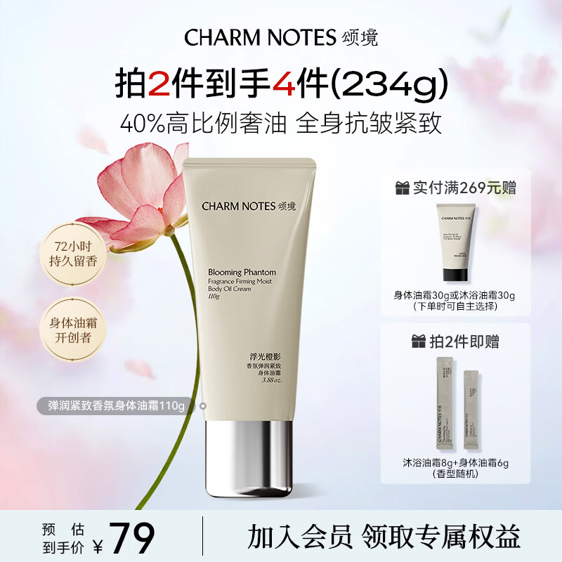 颂境香氛身体油霜弹润紧致抗皱身体乳女补水保湿干燥皮肤润肤浮光橙影
