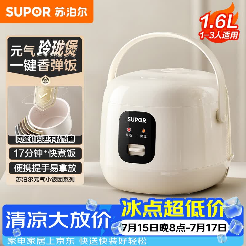 苏泊尔（SUPOR）小电饭煲1-2人用1.6升陶瓷不粘锅内胆快煮饭煮小米粥蒸饭宿舍智能多功能小型迷你微压电饭锅F16R71