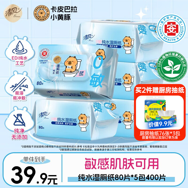清风纯水湿厕纸80片*5包400片 医护认证 搭配卷纸 湿纸巾湿巾