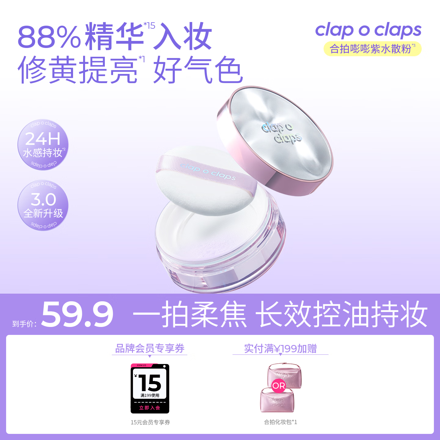合拍（clap o claps）薄雾柔焦水散粉定妆提亮防水控油蜜粉24H持妆送女友生日礼物8g