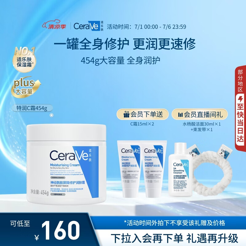 适乐肤（CeraVe）修护C霜454g（保湿补水防干裂干燥男女士面霜身体乳张凌赫同款）