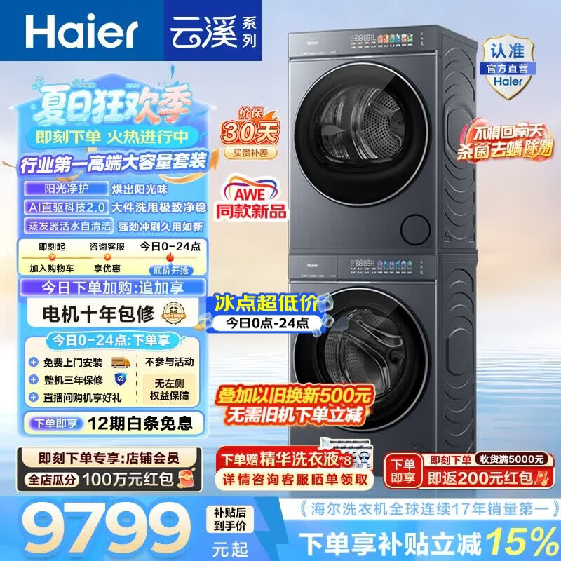 海尔（Haier）AWE同款 云溪5.0滚筒洗烘套装 10KG全自动滚筒洗衣机+双擎热泵烘干机新款懒人家用 直驱 国家补贴