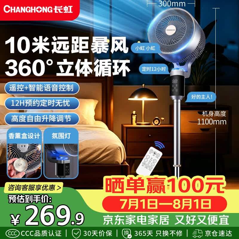 长虹（CHANGHONG）【暴风循环】空气循环扇家用电风扇智能语音遥控8字摇头可升降落地扇立式大风量换气扇FS-XD502