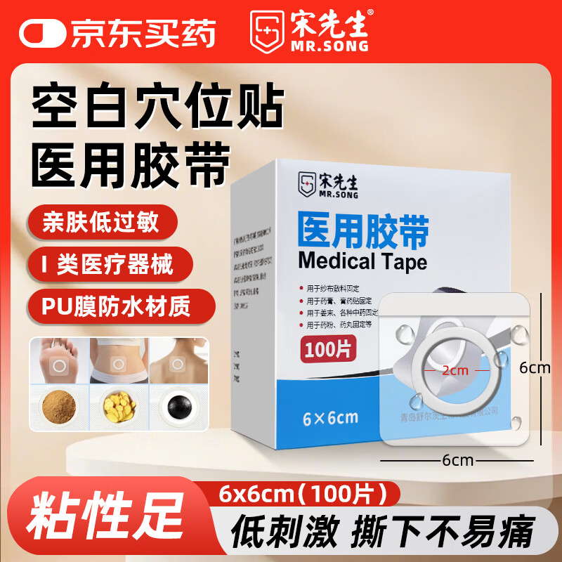 宋先生医用三伏贴空白贴小号肚脐穴位贴药粉贴PU防水敷贴低敏6*6cm100片