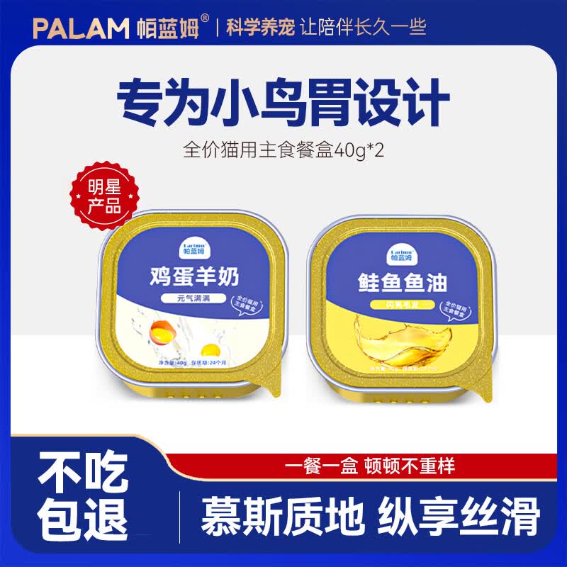 parlmu帕蓝姆7种口味猫主食餐盒猫主食湿粮猫罐头猫主食罐头猫主食餐包 临期清仓链接（25年6-12月随机发）丨40g*2罐