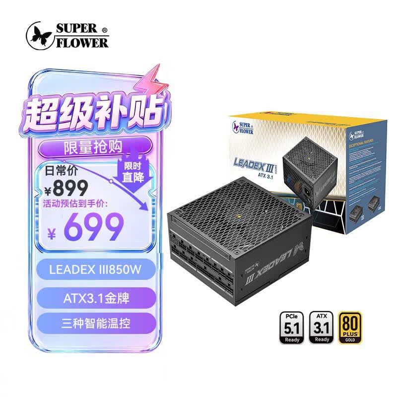 SUPER FLOWER振华 ATX3.1电源 额定850W LEADEX III850W 金牌全模 /十年保固/支持50系显卡