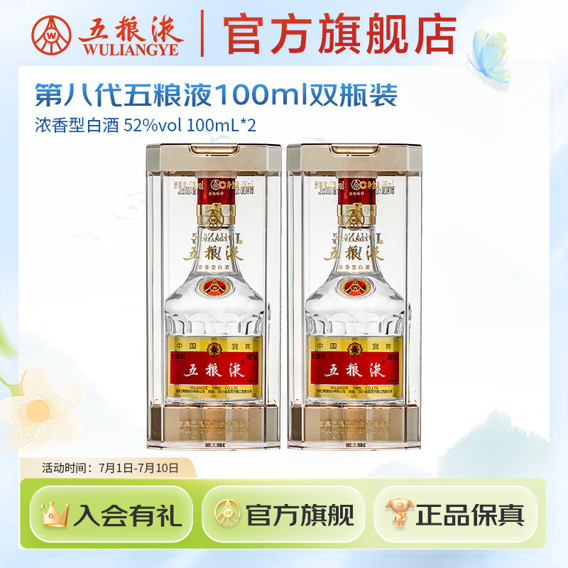 五粮液 第八代五粮液52度小瓶装浓香型白酒伴手礼 礼赠收藏摆柜正品 52度 100mL 2瓶