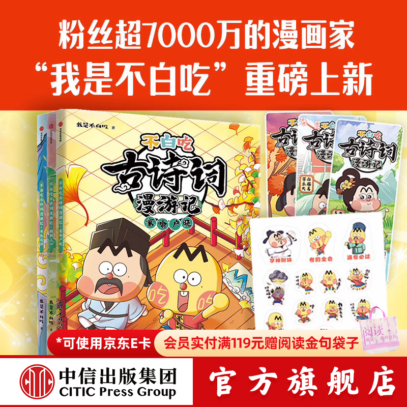 不白吃古诗词漫游记（全6册）【5-12岁】 我是不白吃著 中信出版社图书 不白吃古诗词漫游记（第二辑 全3册）