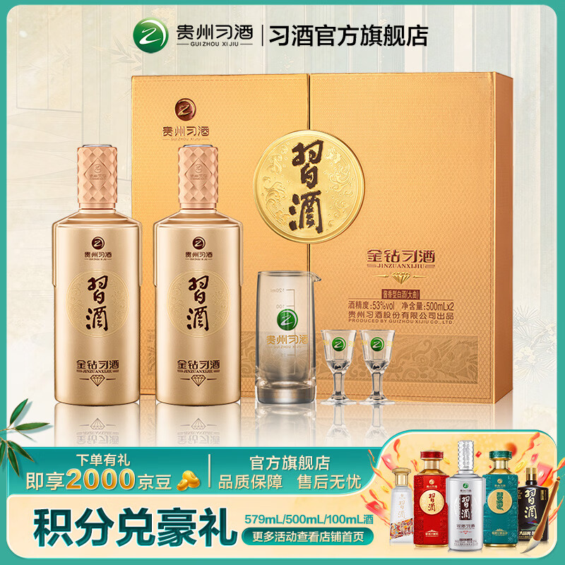 习酒【官方旗舰】金钻习酒礼盒装53度酱香型白酒贵州习酒礼赠纯粮酒 53%vol 500mL 2瓶 （含礼品袋）