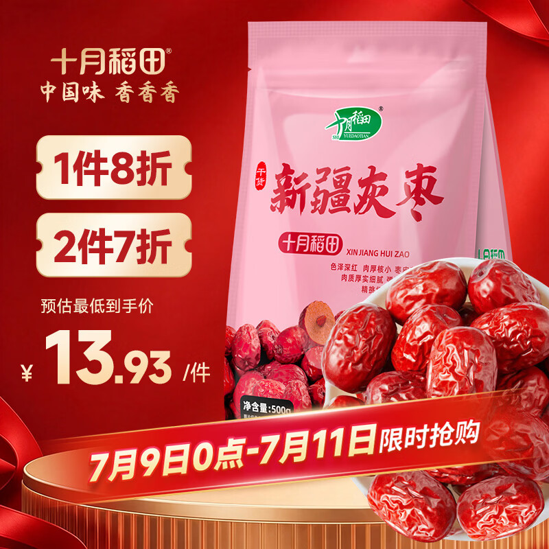 十月稻田 新疆灰枣 500g 若羌灰枣 大枣红枣补气血 休闲零食 泡水煲汤煮粥
