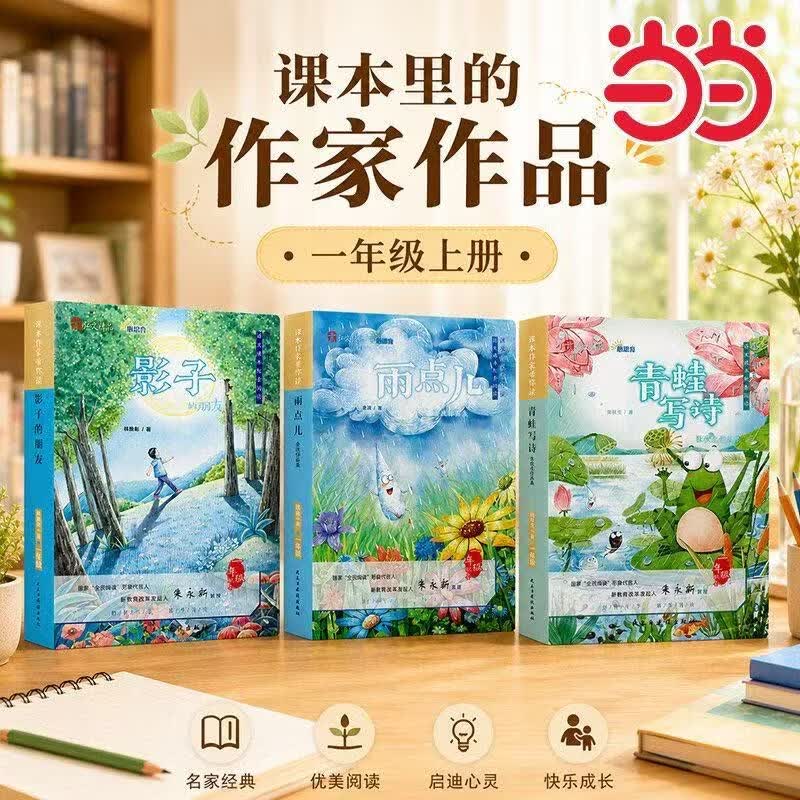 【当当正版】课本作家带你读一年级上册 阅读课外书籍配套人教版必读读物雨点儿青蛙写诗影子抖音同款 【全3册】课本作家带你读（赠配套阅读手册）
