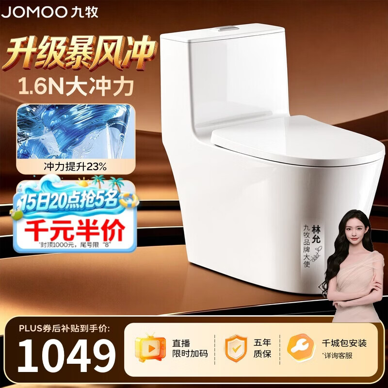 九牧（JOMOO）11368-2-2/31KD-2 马桶家用全包大冲力九级暴风虹吸坐便器305坑距